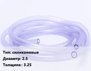 Трубка РТИ силиконовые D=2.5 s=3.25